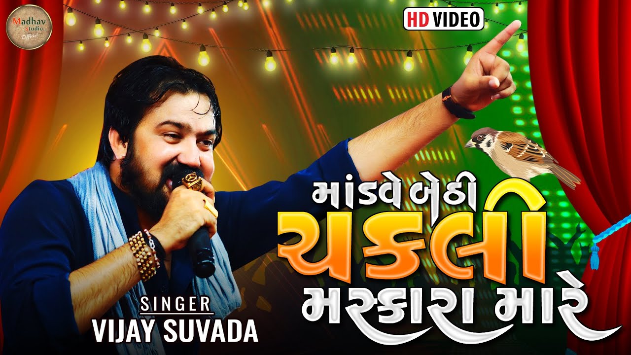 Modve Bethi Chakli Maskara Mar || vijay suvada || New Video || Madhav Studio