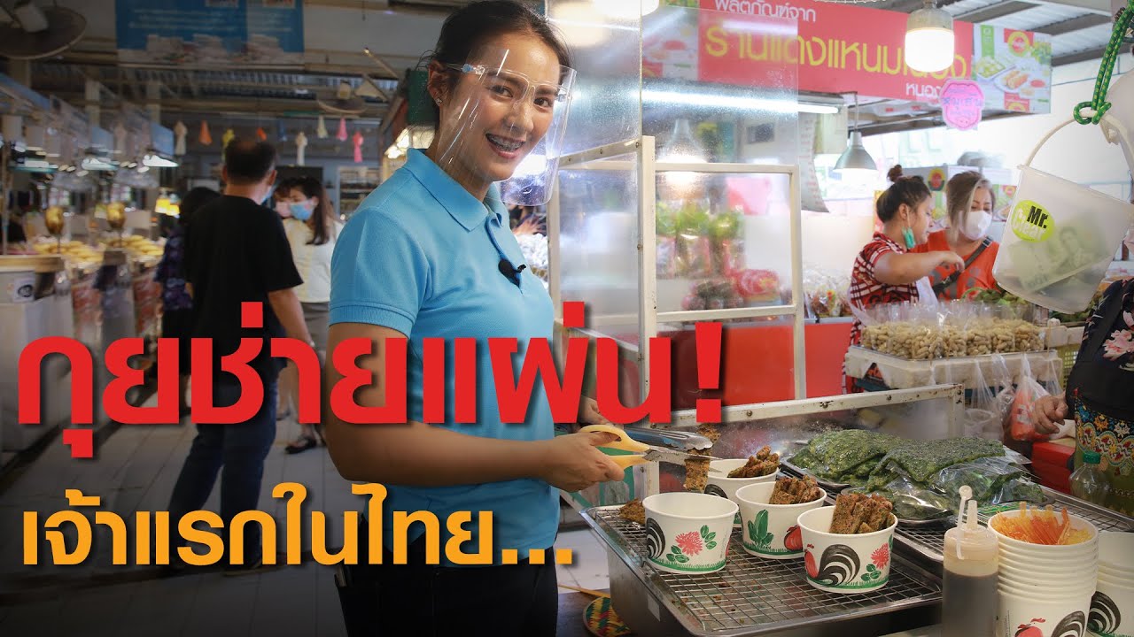 กุยช่ายแท่ง...แป้งบางกรอบเจ้าแรก!! ลุยกองข่าว2020 #167