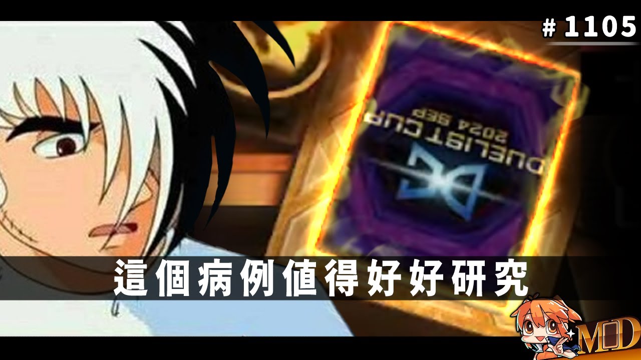 【遊戲王MD回放精選】#1105 他明明一開始打龐克的時候都還好好的，怎麼就……