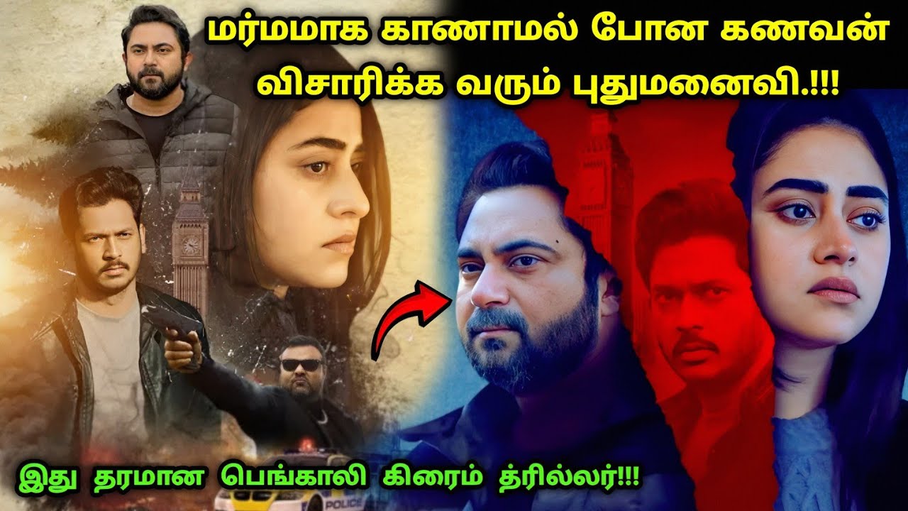 இது தரமான பெங்காலி சஸ்பென்ஸ் த்ரில்லர்! | Suspense Thriller Movie Explained in Tamil | 360 Tamil