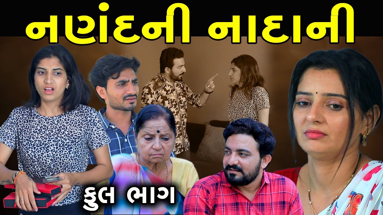 નણંદ ની નાદાની | Full Episode | Nanand Ni Nadani | Gujarati Short Film | Family Drama | Natak