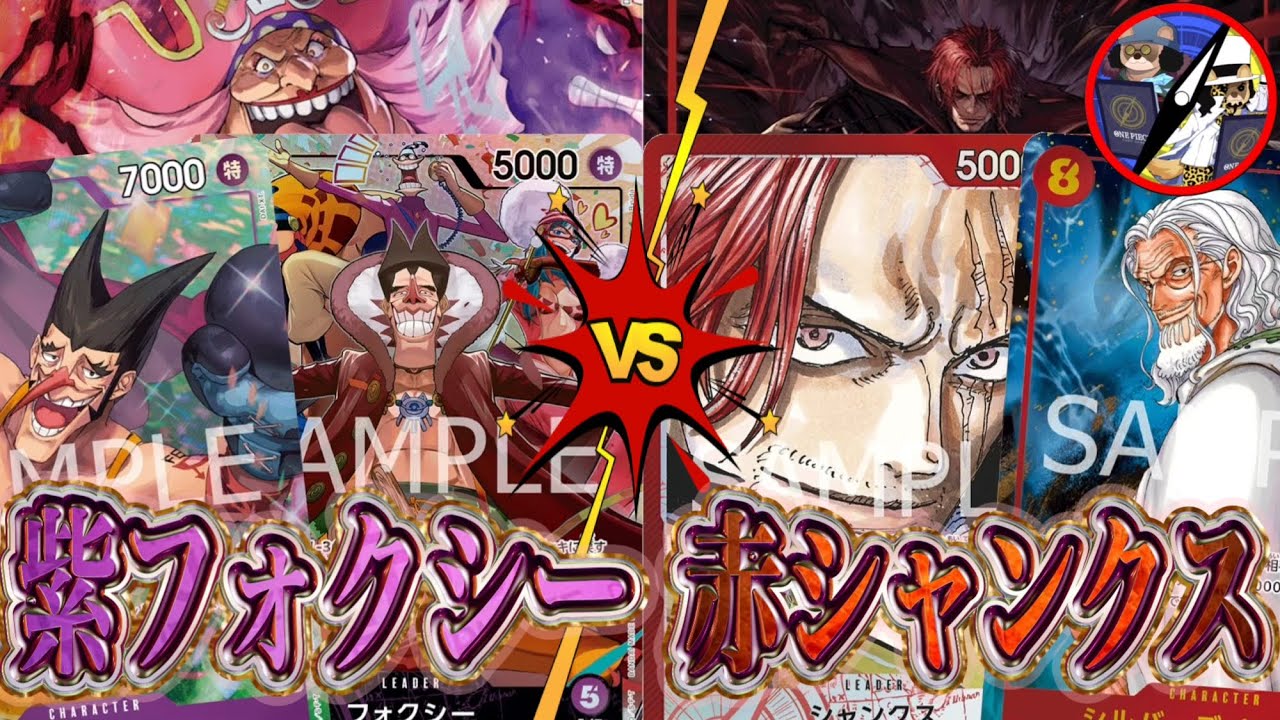【ワンピカード】シャンクスも止まるか⁉︎紫フォクシーVS赤シャンクス