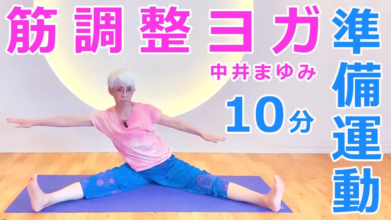 【大人気!】毎日欠かせなくなる！「筋調整ヨガ」の準備運動12分！　講師：中井まゆみ