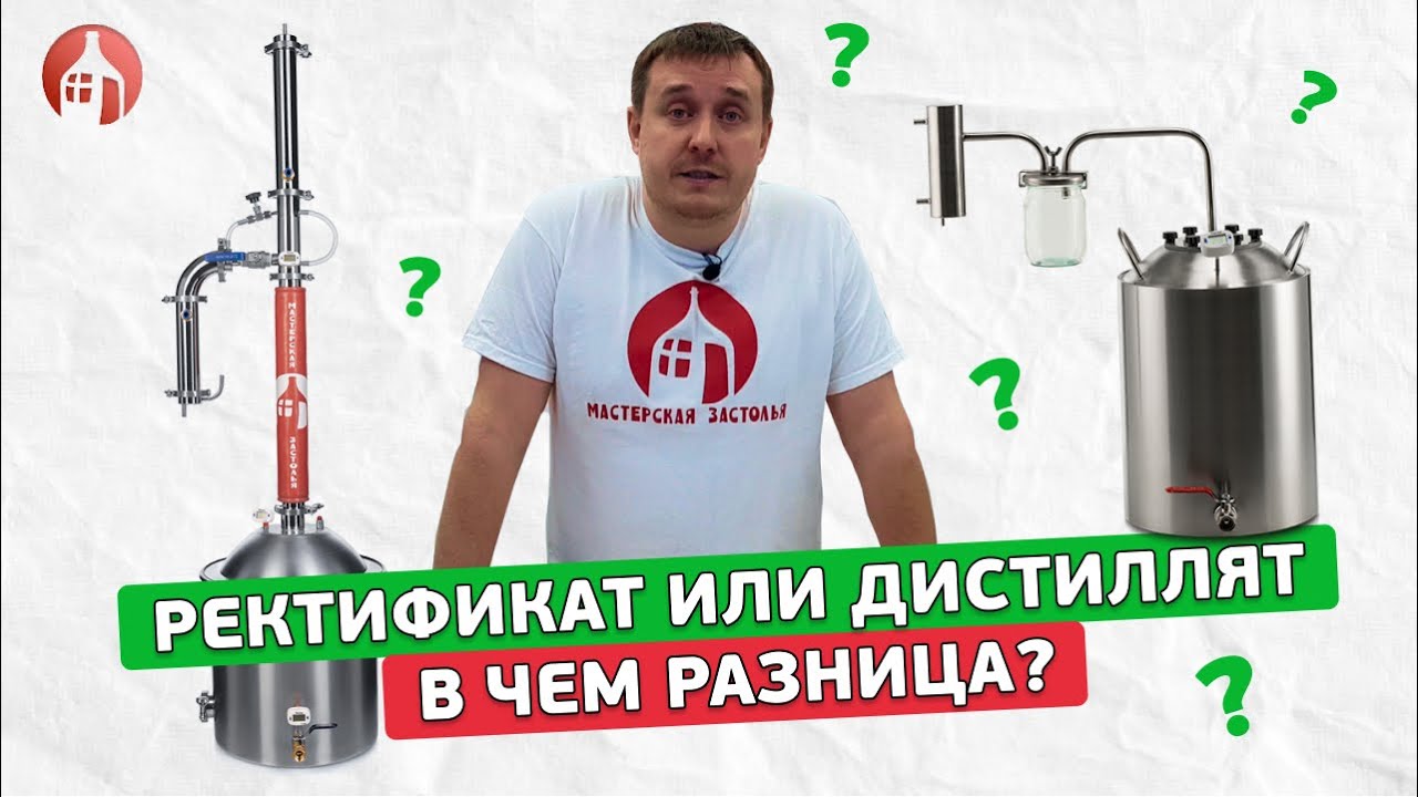 Дистиллят или ректификат? | В чем разница?