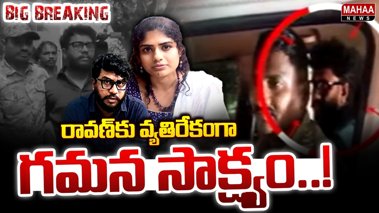 రావణ్ కు వ్యతిరేకంగా గమన సాక్ష్యం..! | Gamana Big Shock to Prashna Ravan | Mahaa News