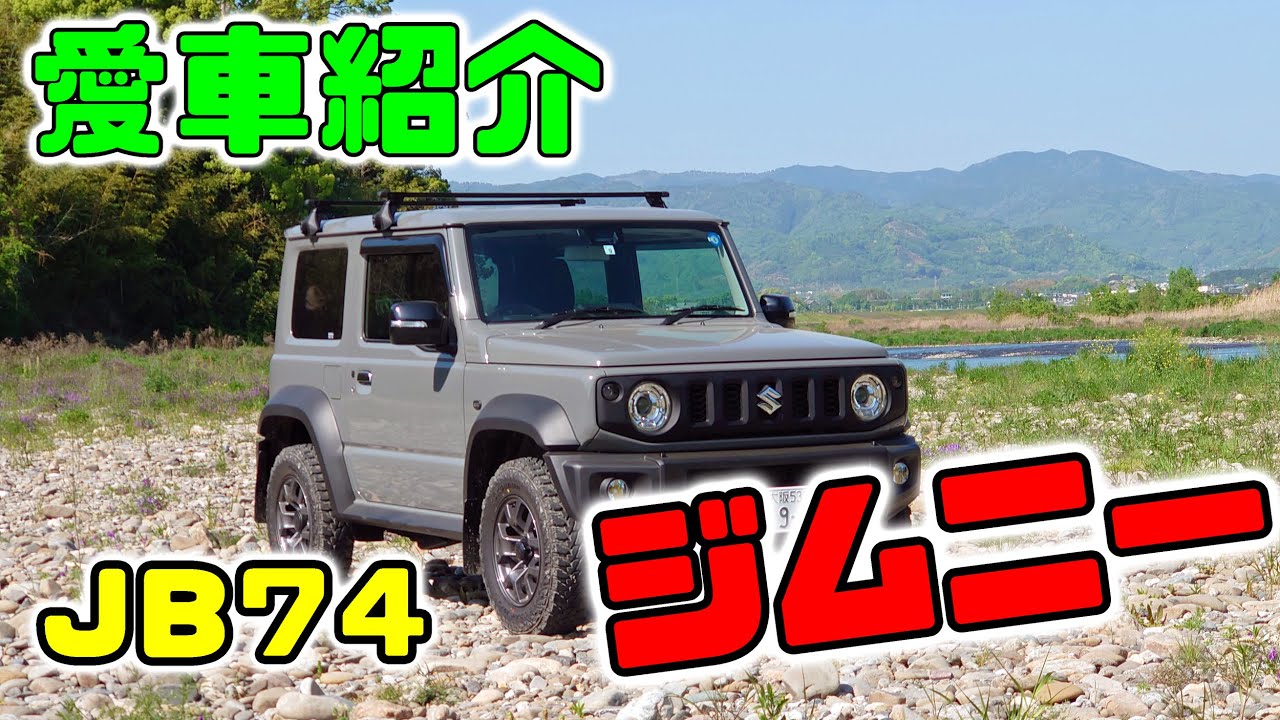 【愛車紹介】ジムニーシエラJB74　大人気の理由を理解♪　in和歌山県紀の川市　竹房橋キャンプ場