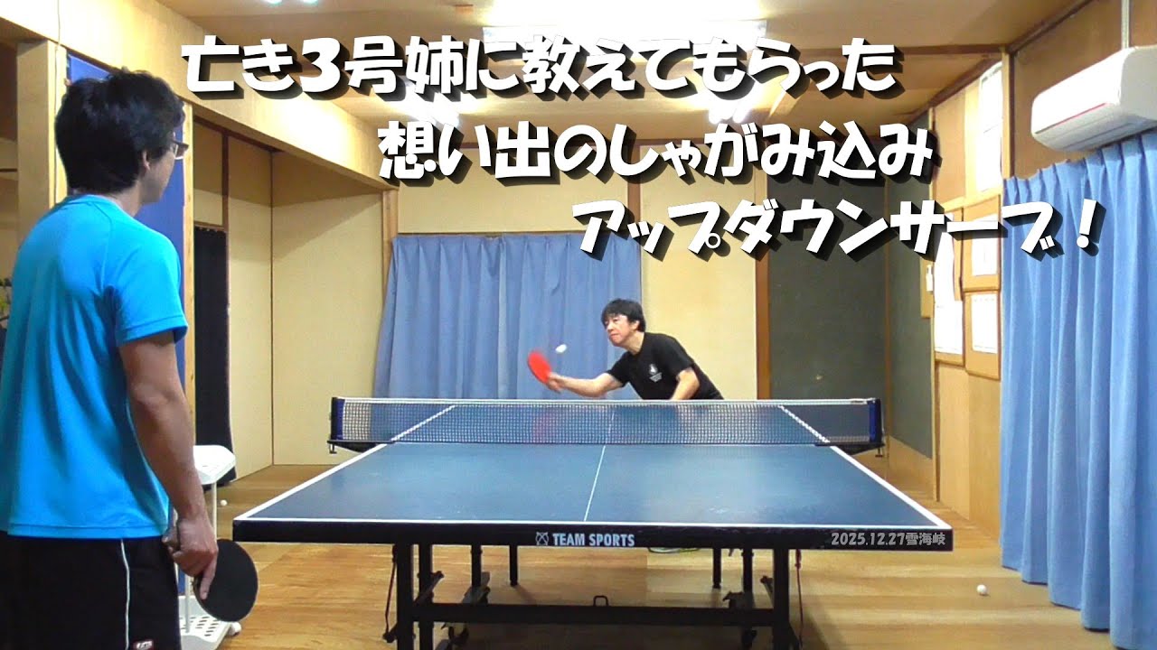 亡き３号姉に教えてもらった想い出のしゃがみ込みアップダウンサーブ  #卓球 #tabletennis #pingpong #service  #サーブ #しゃがみ込みサーブ #アップダウンサーブ