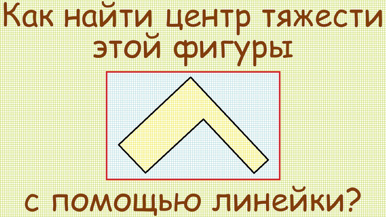 Как найти центр тяжести плоской Г-образной фигуры с помощью линейки?