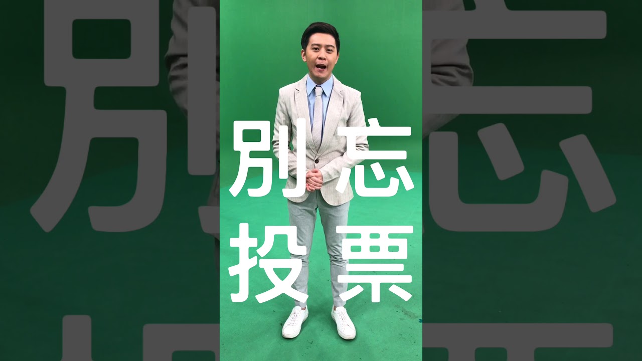 大選看華視》主播來催票，全民投起來 // 林柏樫 // Part 3