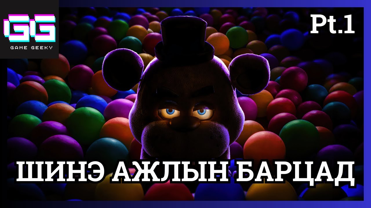 ШӨНИЙН ЭЭЛЖИНД АЖИЛЛАТАЛ...