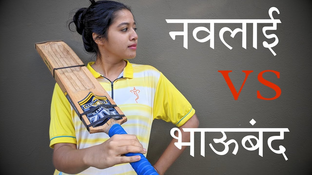 नवलाई vs भाऊबंद | Box Cricket | Cricket Match | Kokan |Village Life