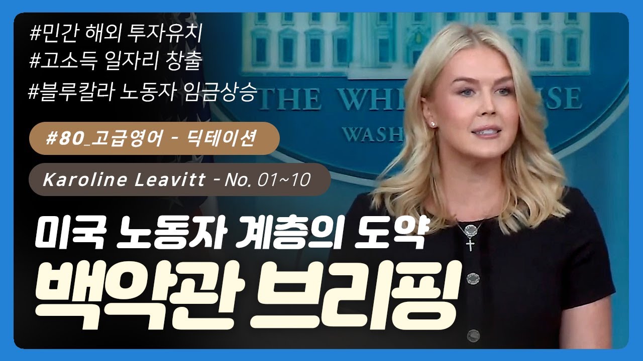 💡 #80 [고급영어] No. 01~10 | 백악관 브리핑(캐롤라인 레빗) | 영어회화 | 오늘의회화 | 영어단어 | 영어공부혼자하기 | 영어발음 | 오늘의영어회화 | 무료영어공부