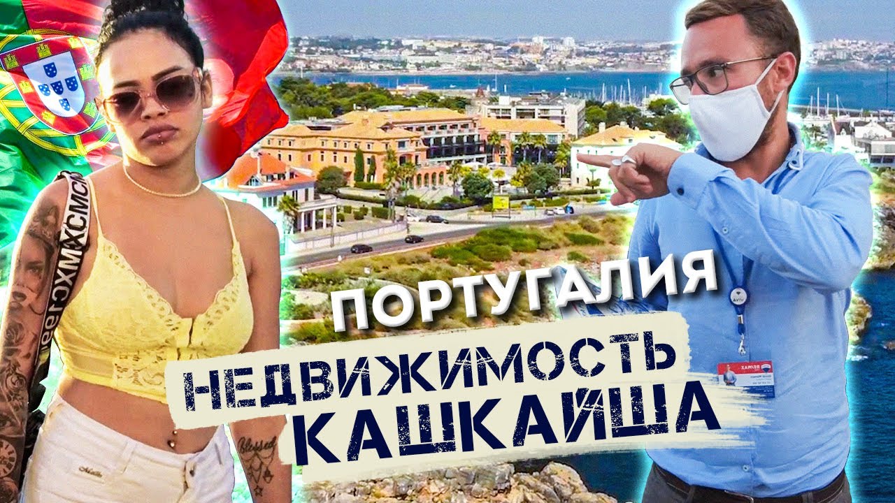 НЕДВИЖИМОТСЬ В ПОРТУГАЛИИ 🇵🇹  КАШКАЙШ / КВАРТИРА ПОД РЕМОНТ