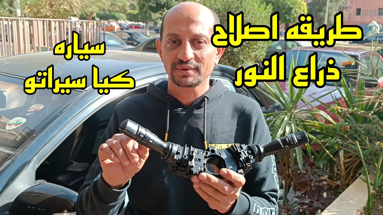 ازاي تصلح ذراع نور لسياره سيراتو