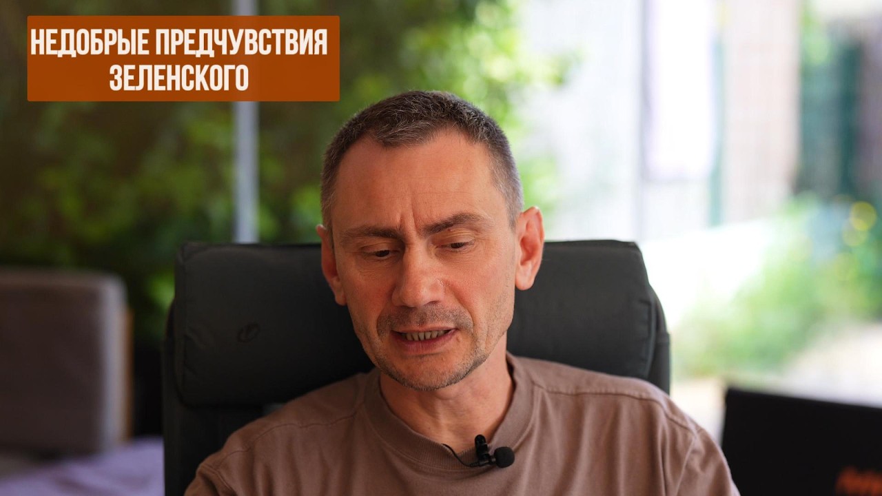 Недобрые предчувствия зеленского