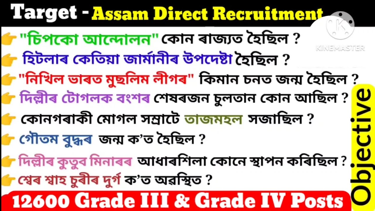 ADRE 2.0 Exam || Assam Direct Recruitment GK Questions || Grade lll And lV GK Questions Answers ||