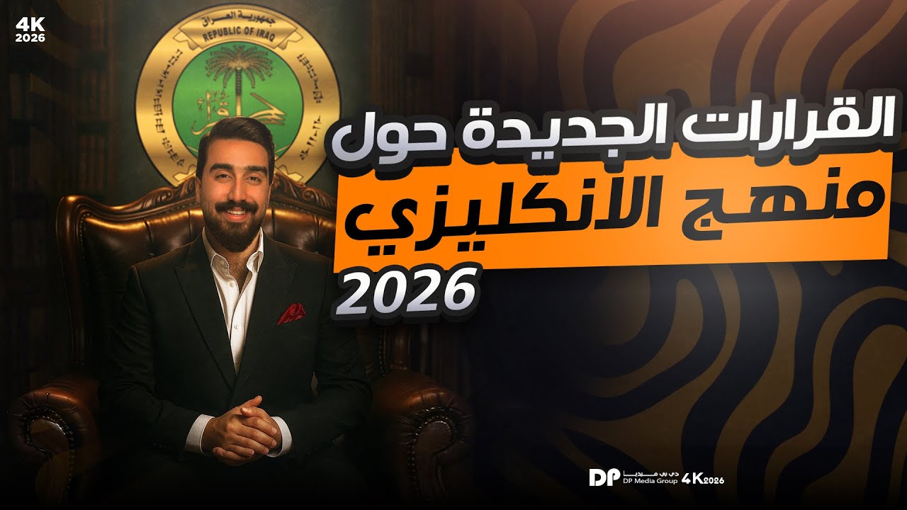 القرارات  الجديده || حول منهج الأنكليزي الجديد