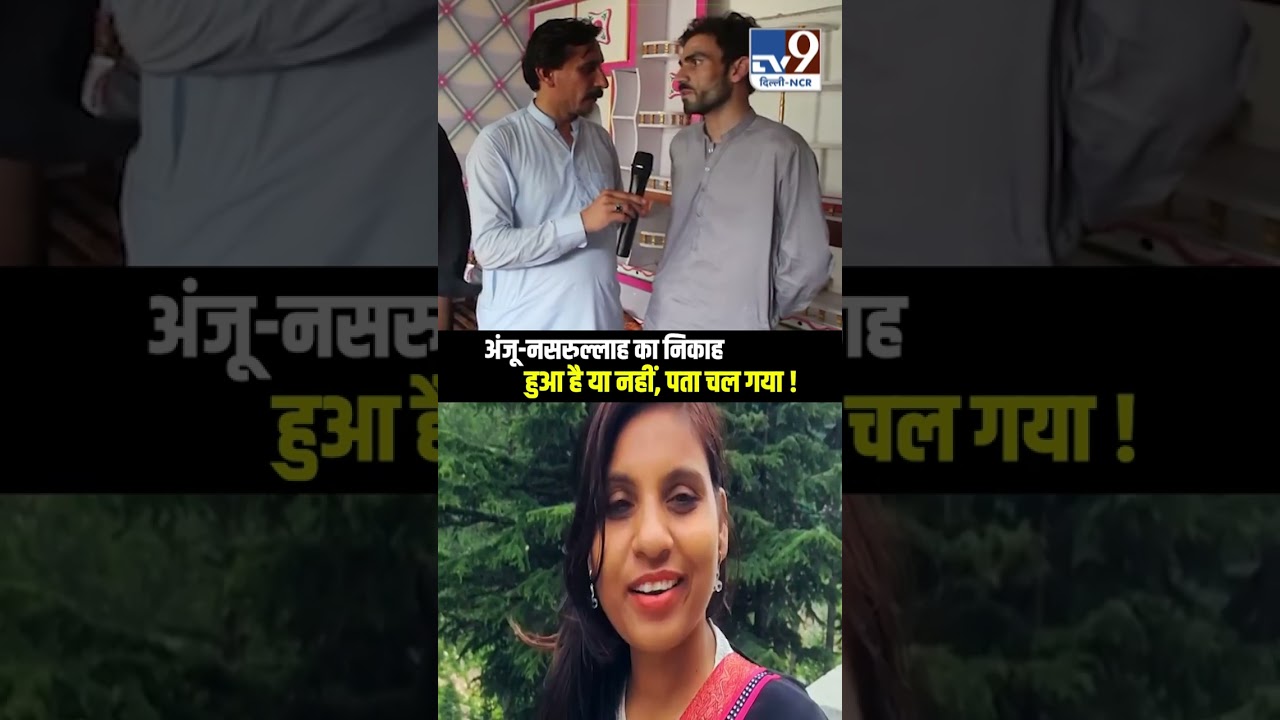 Anju Nasrullah का निकाह हुआ है या नहीं, पता चल गया ! 