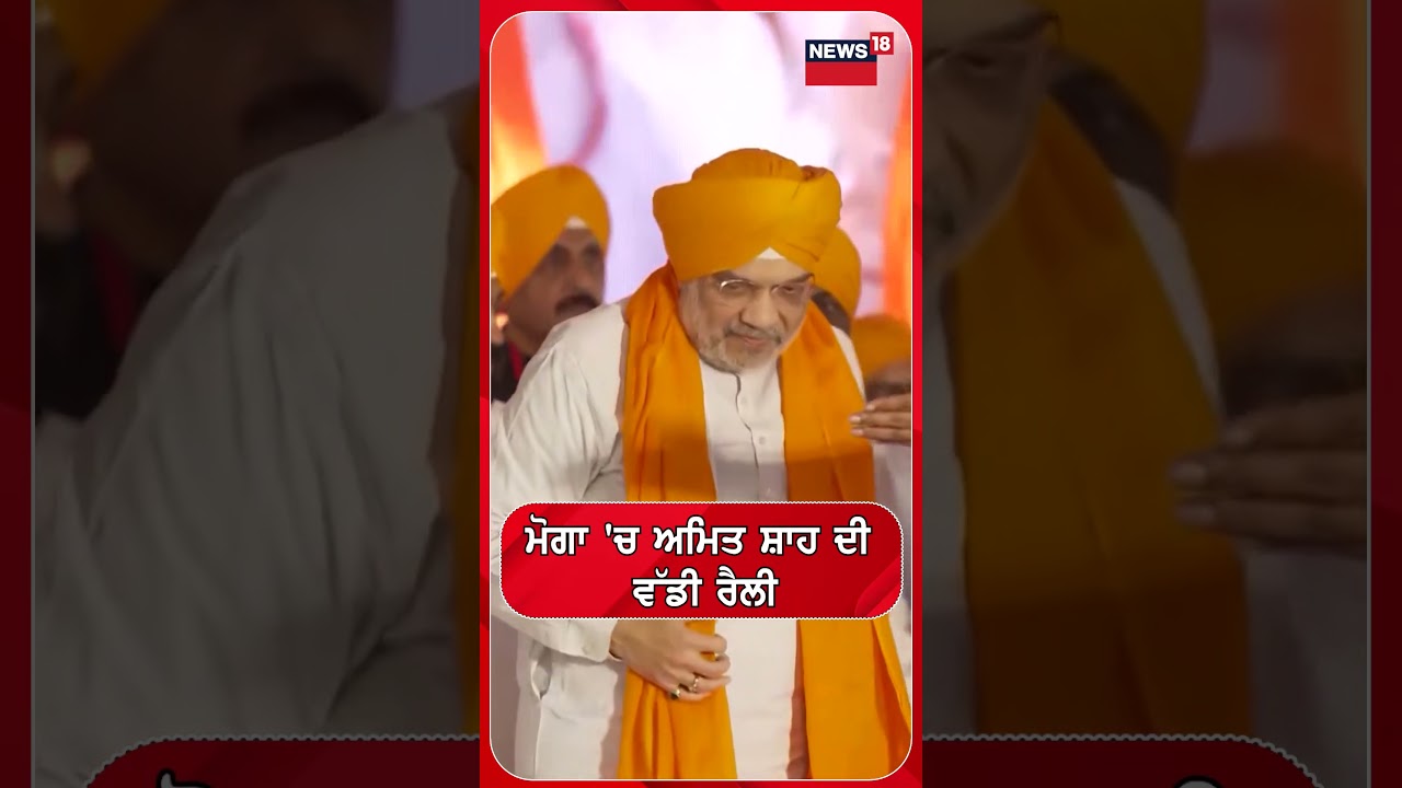 ਮੋਗਾ 'ਚ ਅਮਿਤ ਸ਼ਾਹ ਦੀ ਵੱਡੀ ਰੈਲੀ | Shorts | N18S