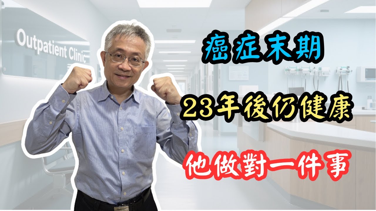 【臨床實證】癌症末期！他做對1件事，23年後仍然健康｜化療失敗不是結局？關鍵在「臨床試驗」｜癌症活很久的真實故事！