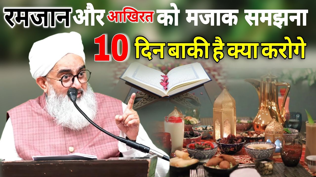 Ramzan aur aakhirat ko mazak samajhna 10 din baki hai kya karoge by shakir Noori 