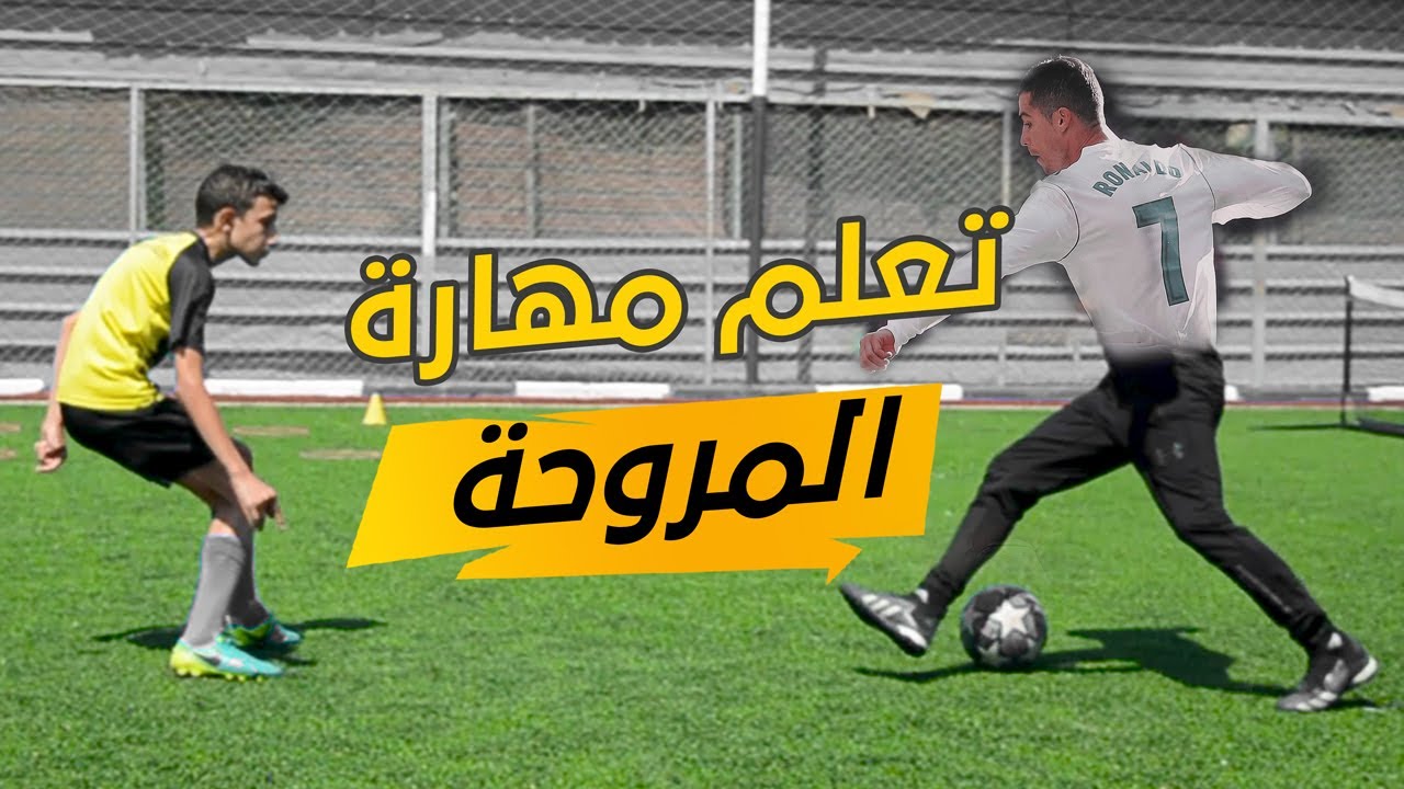 تعلم مهارة المروحة او السيزر او الستيب اوفر| تعليم مهارة كريستيانو رنالدو الشهيرة🔥⚽