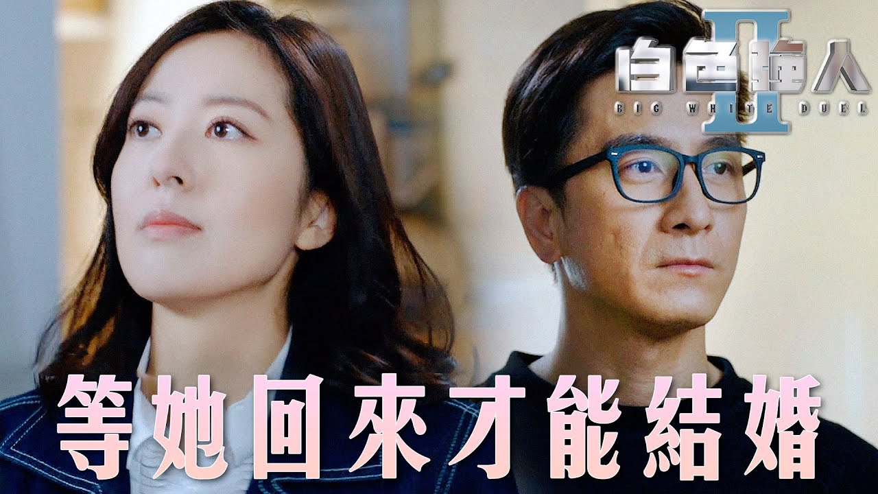 白色強人II｜不回來就不跟你結婚！我的伴娘裙是留給Kennis的！｜郭晉安、馬國明、陳豪、胡定欣、唐詩詠、張曦雯｜港劇精華
