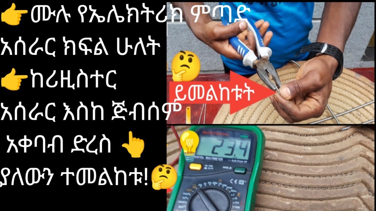 👉ሙሉ ማብራሪያ ስለ ኤሌክትሪክ ምጣድ አሰራር   🙏 ለስራችን ጥራት ግዴታ ነው ። ጋሹ ላይትን ያበረታቱት ይመከቱት ይማሩበት...