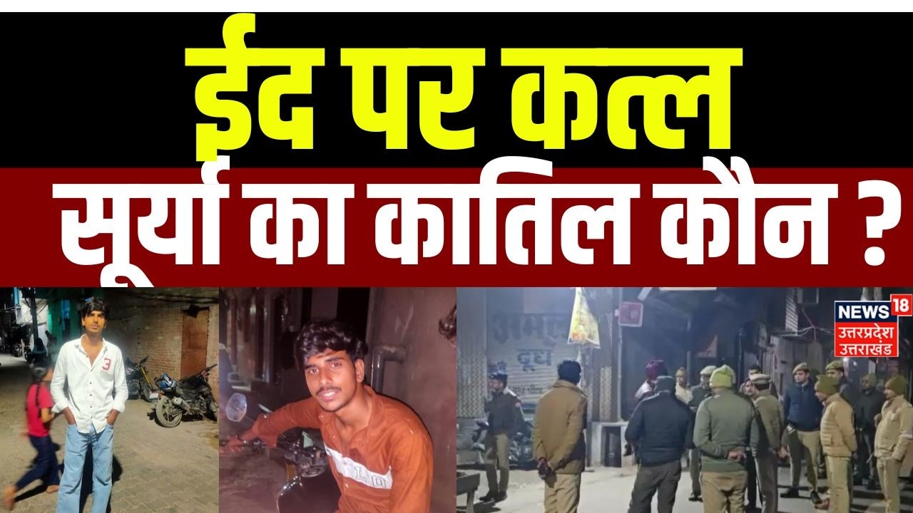 Surya Murder in Ghaziabad :  खोड़ा में बकरीद के दिन बड़ी वारदात! | Top News | Breaking News |