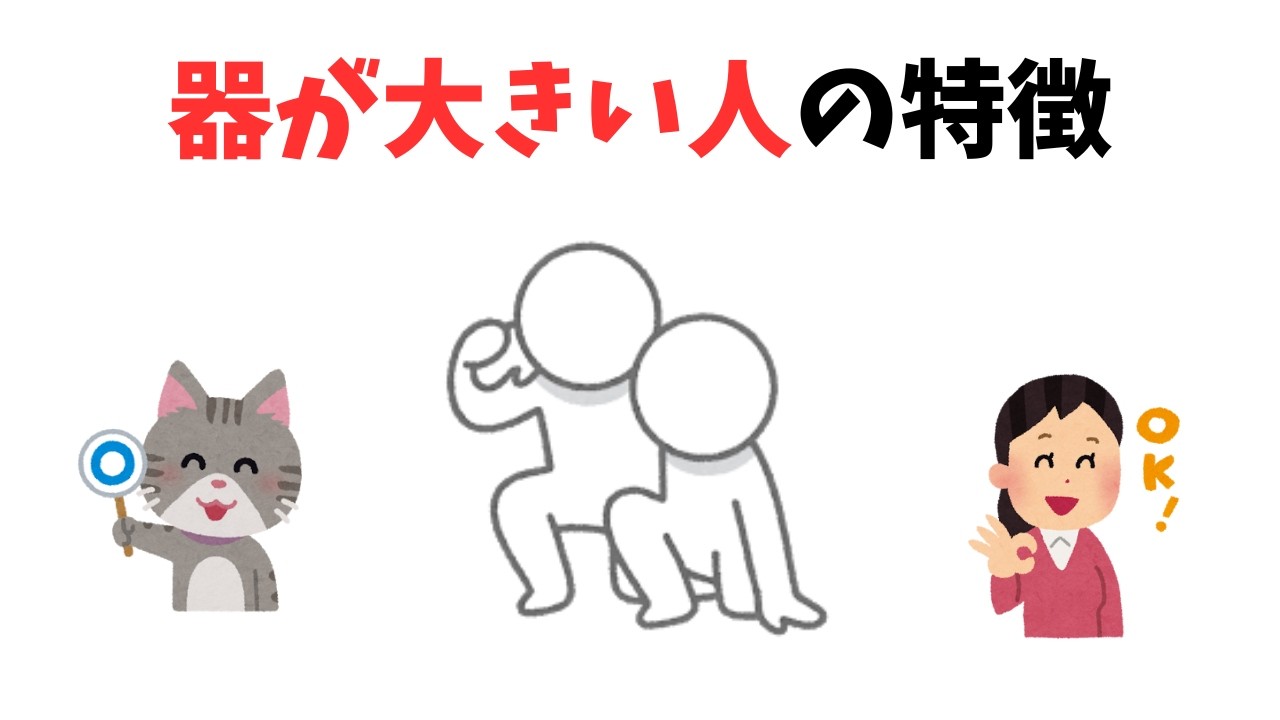 【雑学】器が大きい人の特徴