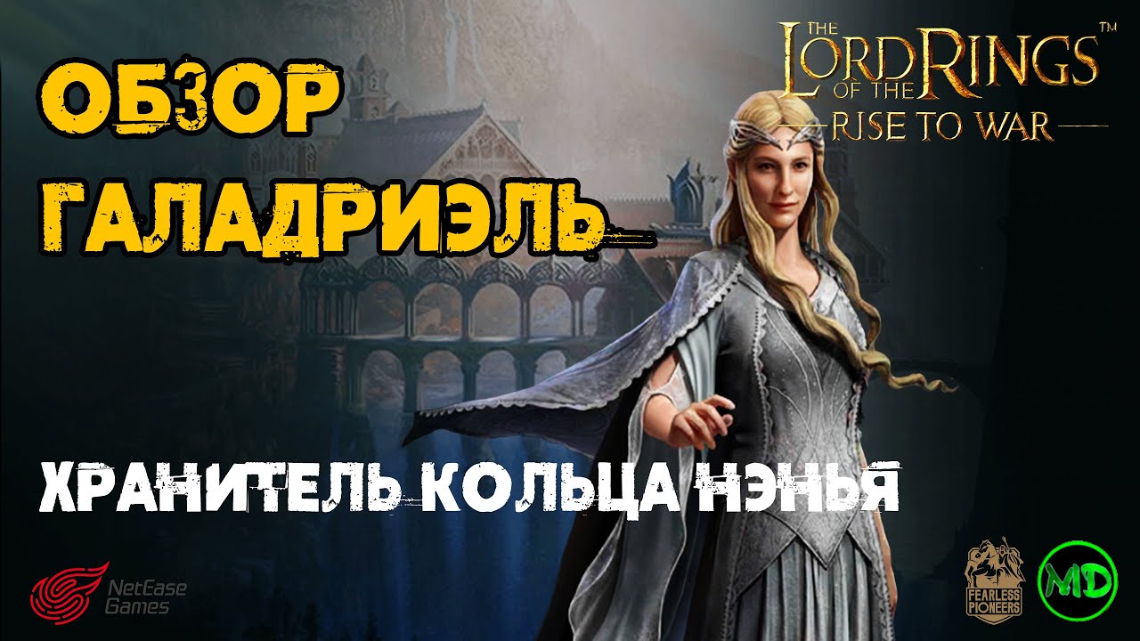 Галадриэль (10 ранг) / Galadriel (10 rank) / Обзор Героя / LOTR: Rise to War