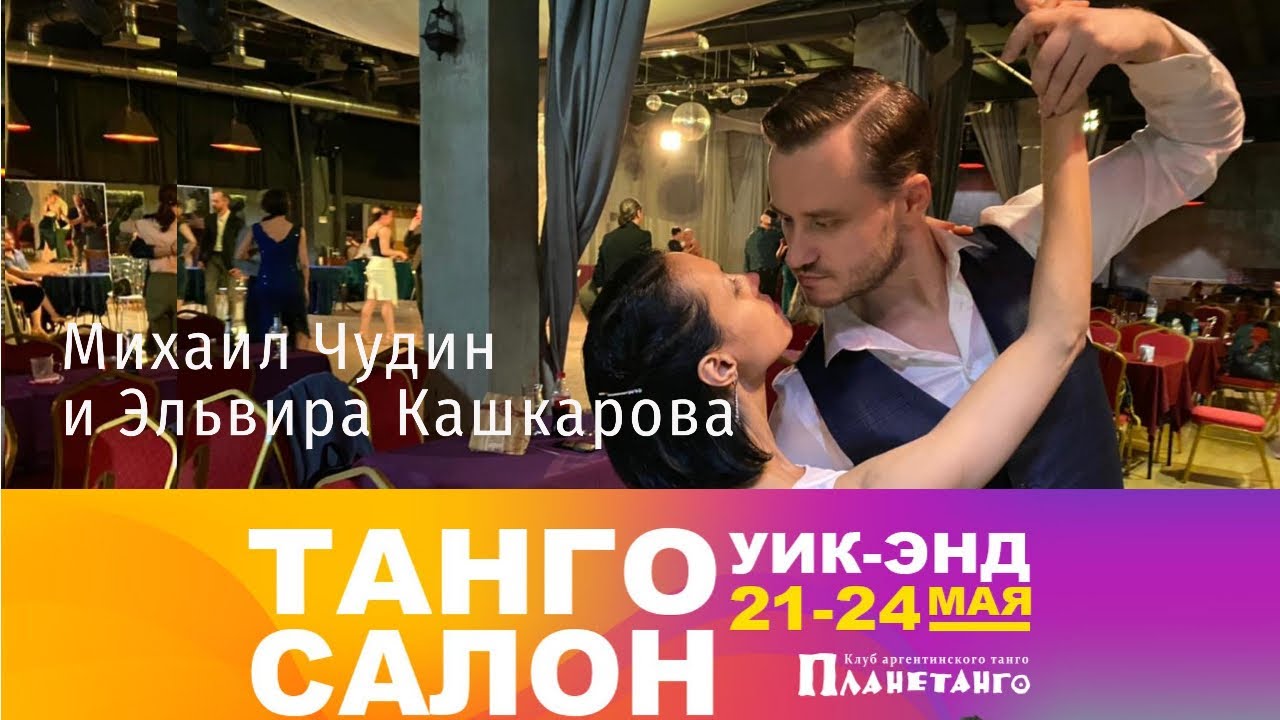 Михаил Чудин и Эльвира Кашкарова, 4-4, Танго Салон уик-энд 2021 года в Москве, Milonga del coraz&oacute;n