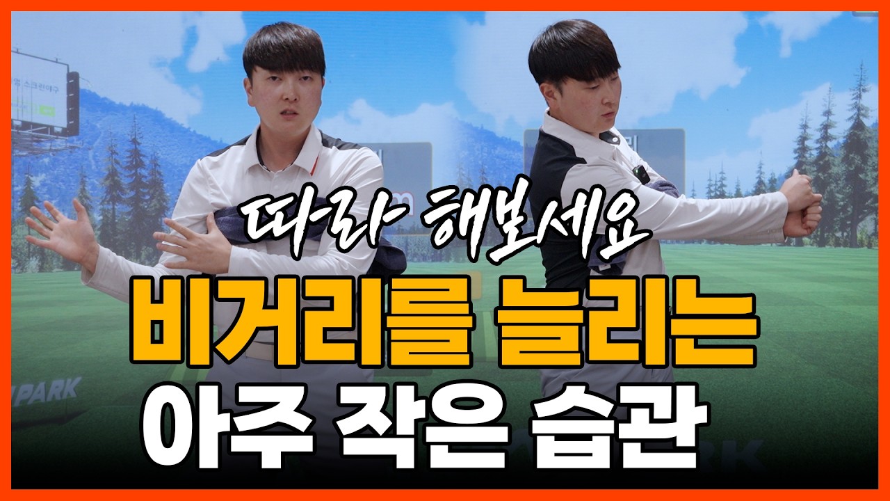 [파크골프 스윙 클리닉] 구독자님! 스윙의 작은 변화가 비거리를 늘려줄 수 있습니다!