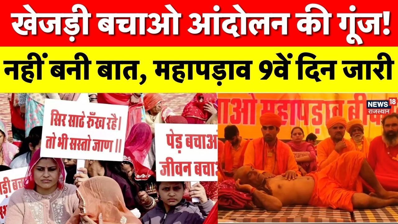 Tree Protection Act Protest : खेजड़ी राज्य वृक्ष बचाने के लिए पर्यावरण प्रेमियों की महापड़ाव जारी |