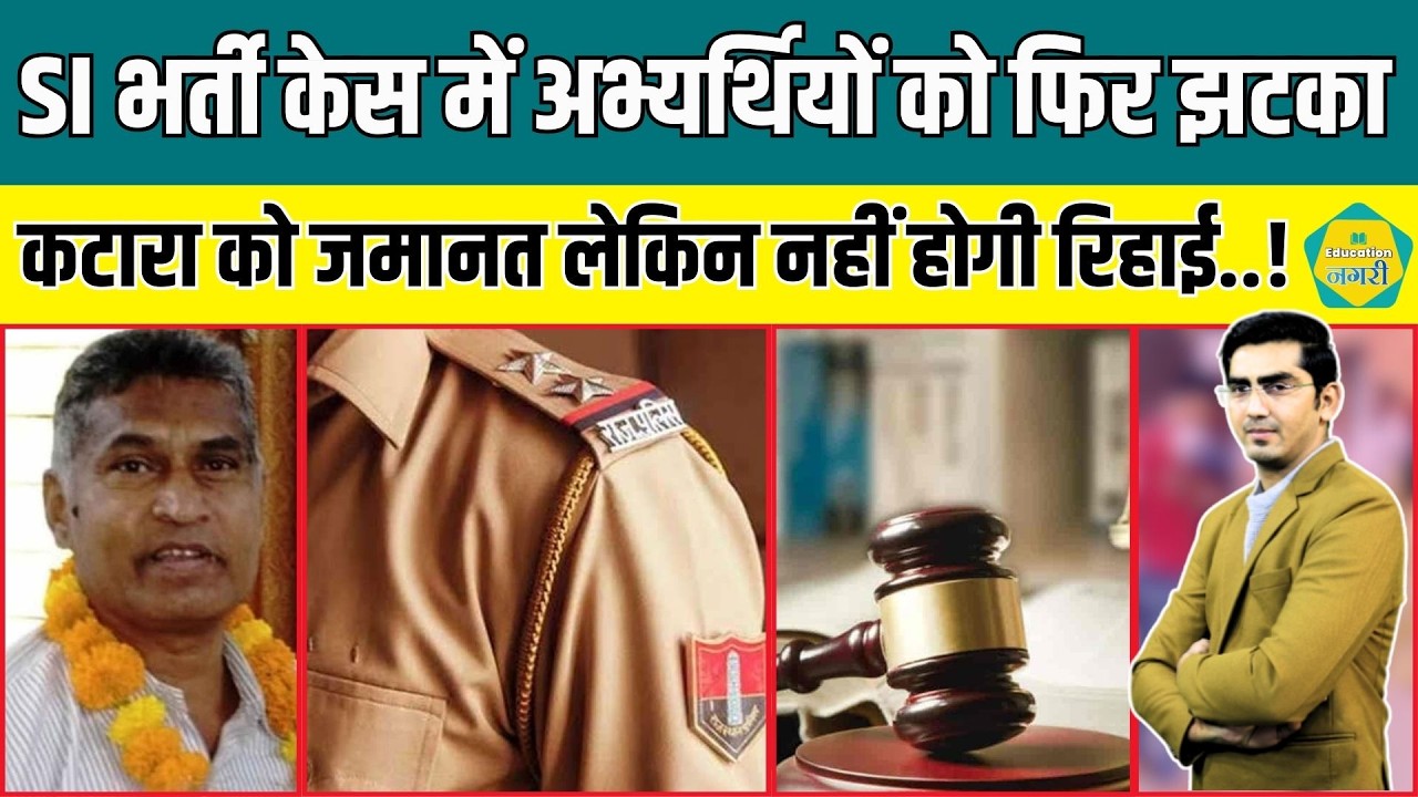 SI भर्ती 2021 Paper LeaK के आरोपी Babulal Katara को जमानत, लेकिन जेल में ही रहना होगा..!