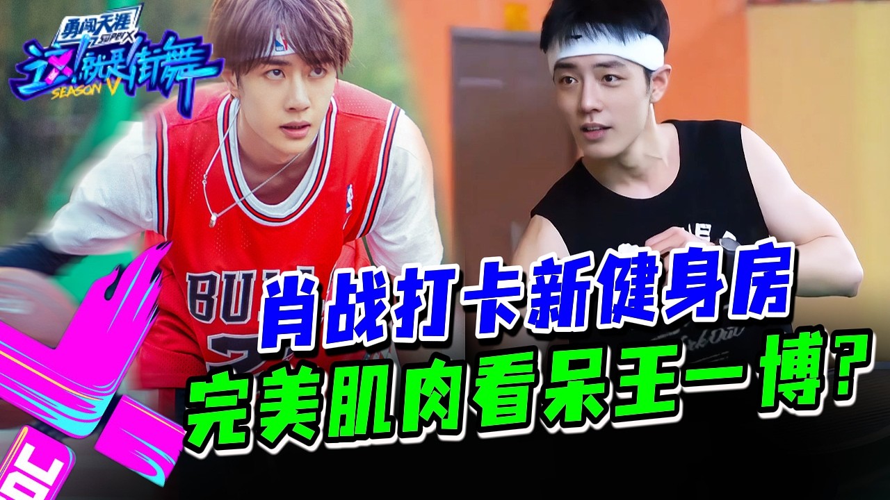 【VLOG健身】肖战打卡全新健身房 | 完美肌肉线条看呆王一博😲？#这就是街舞s3 #wangyibo #王一博 #王嘉尔 #jacksonwang #钟汉良 #张艺兴 #layzhang