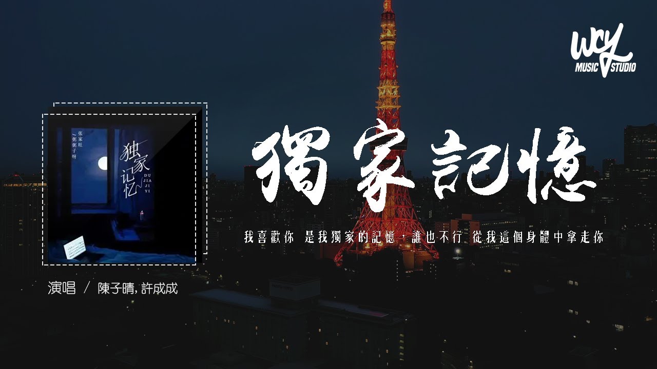 张家旺,粥粥子呀 - 独家记忆 (原唱：陈小春)「我喜欢你 是我独家的记忆，谁也不行 从我这个身体中拿走你」(4k Video)【動態歌詞/pīn yīn gē c&iacute;】#张家旺 #粥粥子呀 #独家记忆