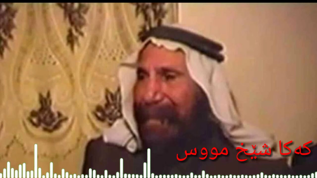 جيلي شيخ موس و ككا شيخ موس
چێلی شێخ مووس و کەکا شێخ مووس
Çêlî Şêx Mûs û Keka Şêx Mûs