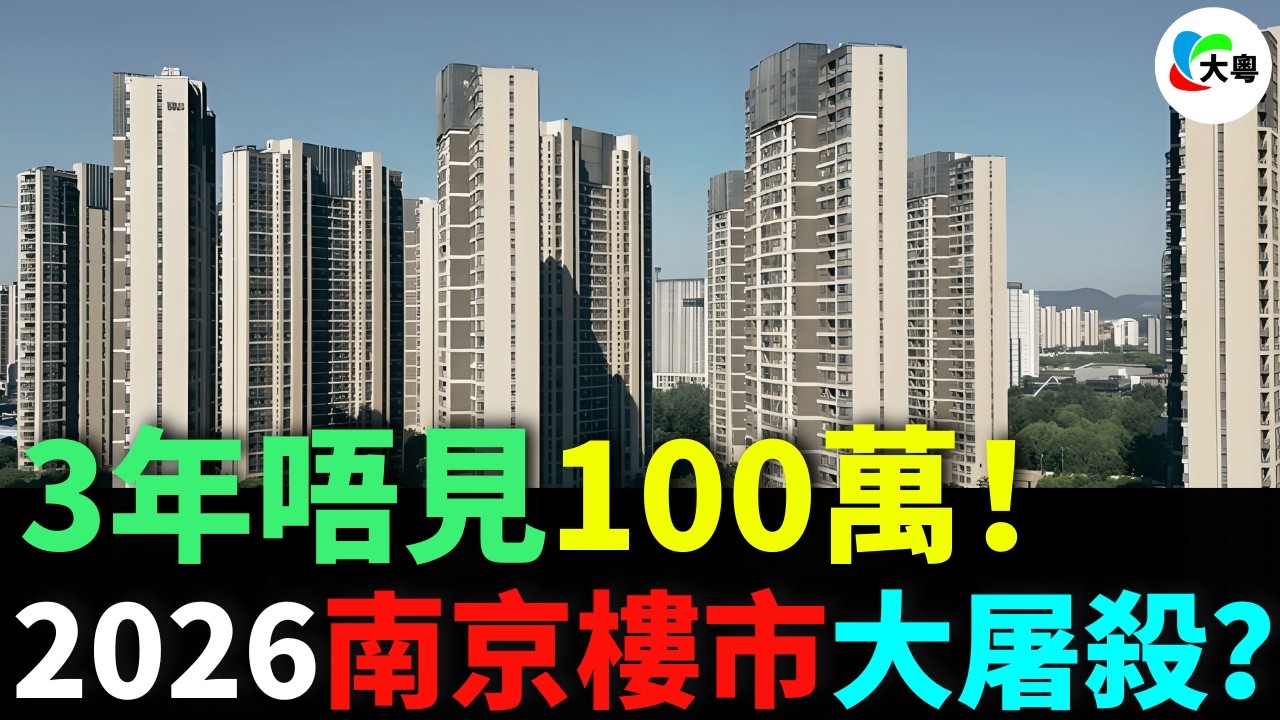 2026南京樓市大屠殺？核心區樓價狂劈50%變廢紙？原來昔日“宇宙中心”已經淪為負資產墳墓！3年唔見100萬，業主崩潰！現樓反而系催命符？揭秘中海“自殺式”清盤背後的資金鏈危機！