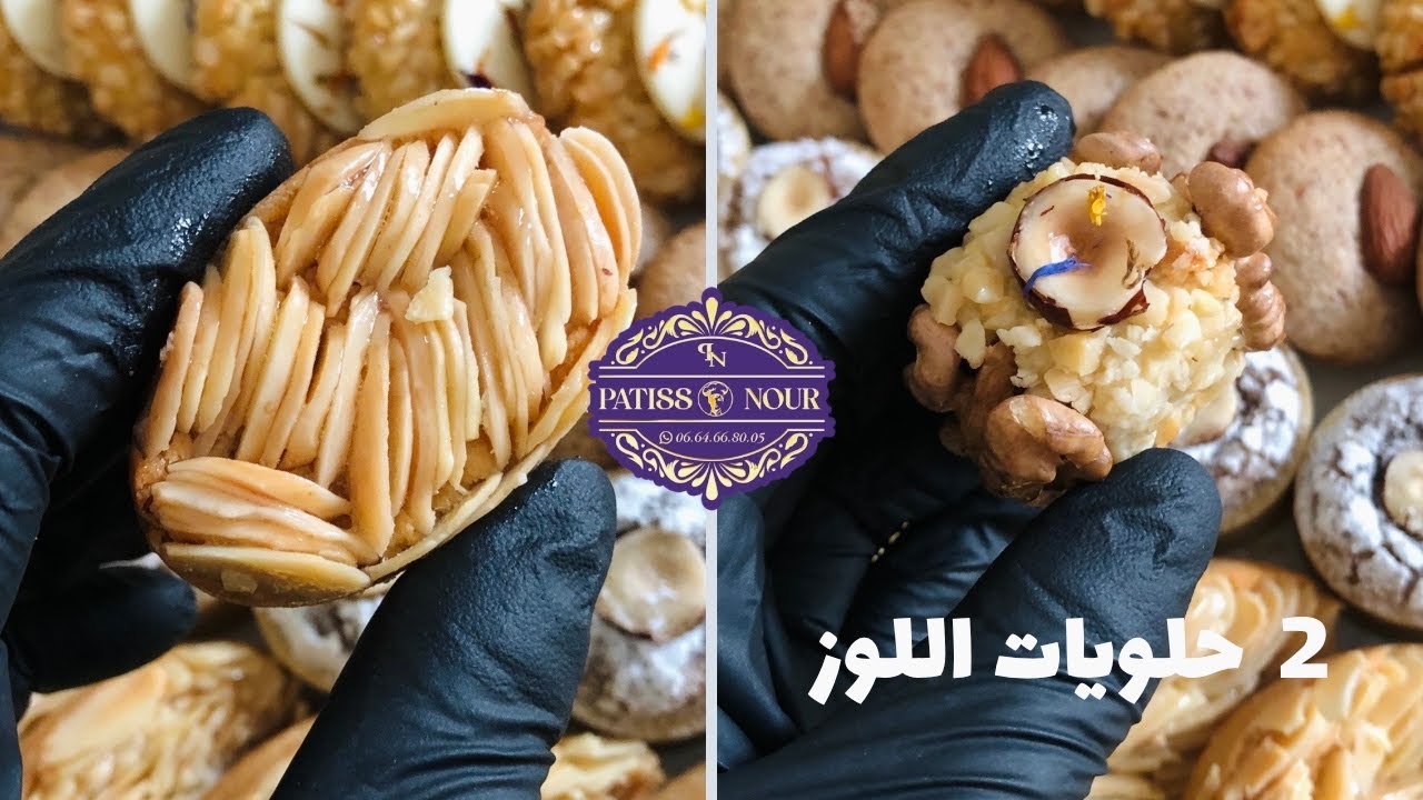 2 اشكال من حلويات اللوز بدون عجين بدون طابع حلويات اللوز بريستيج باللوز ايفيلي #حلويات_العيد