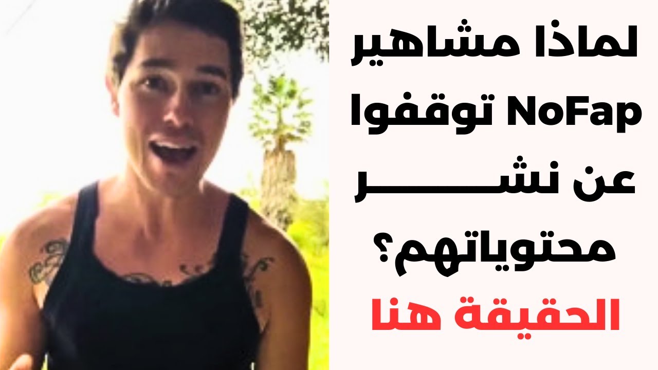 لماذا توقف مشاهير NoFap عن النشر؟ الحقيقة الصادمة! + كتاب للتعافي من الادمان - بالدارجة المغربية