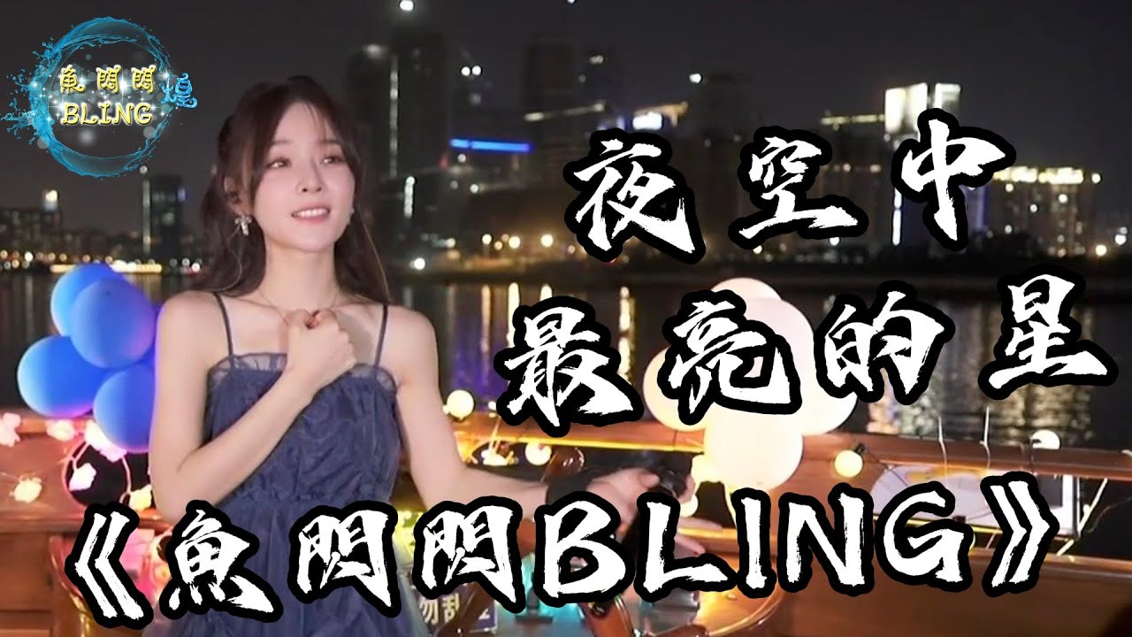 魚閃閃BLING《夜空中最亮的星》【LIVE ver.】||『每當我找不到存在的意義 每當我迷失在黑夜裡』#夜空中最亮的星 #翻唱 #逃跑計畫 #戶外唱歌 #魚閃閃 #魚閃閃bling