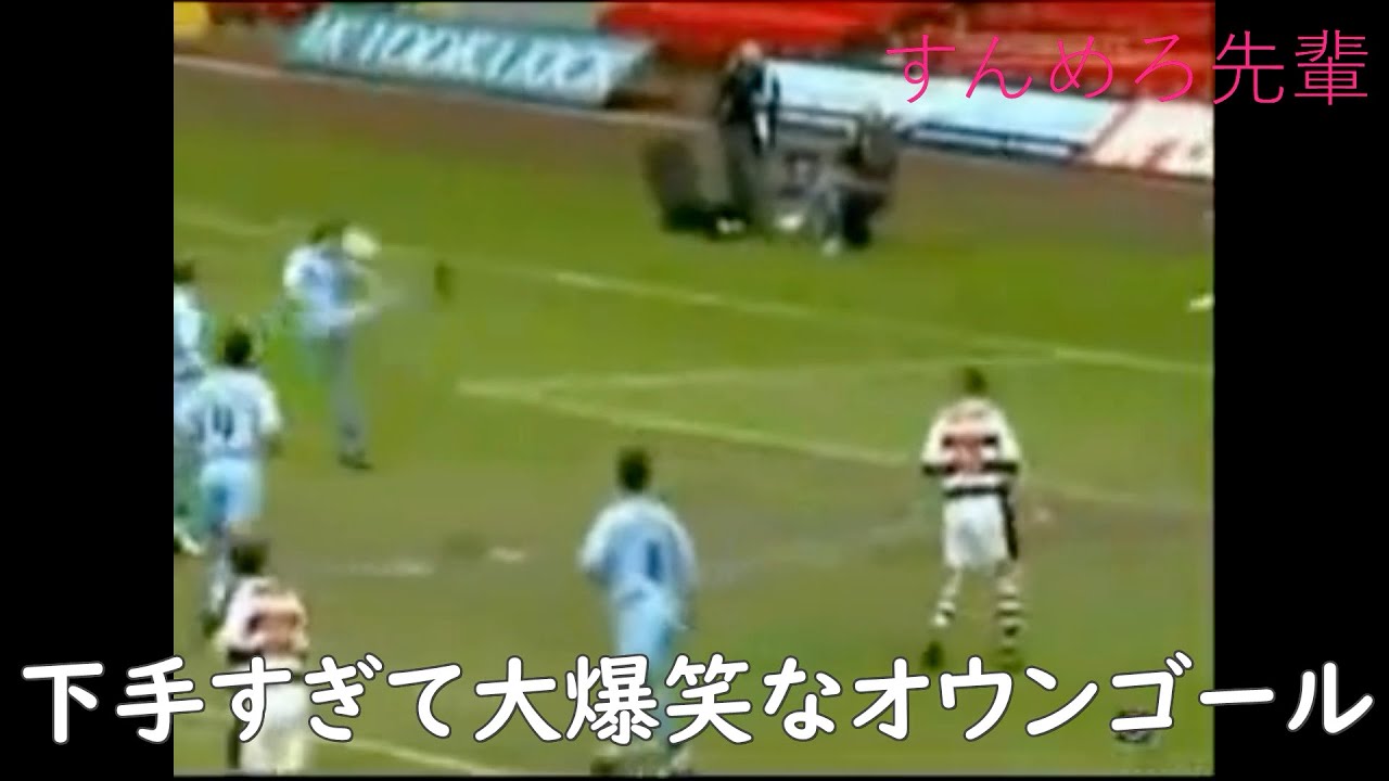 全米が鼻で笑った。下手くそすぎるサッカーのプレー集