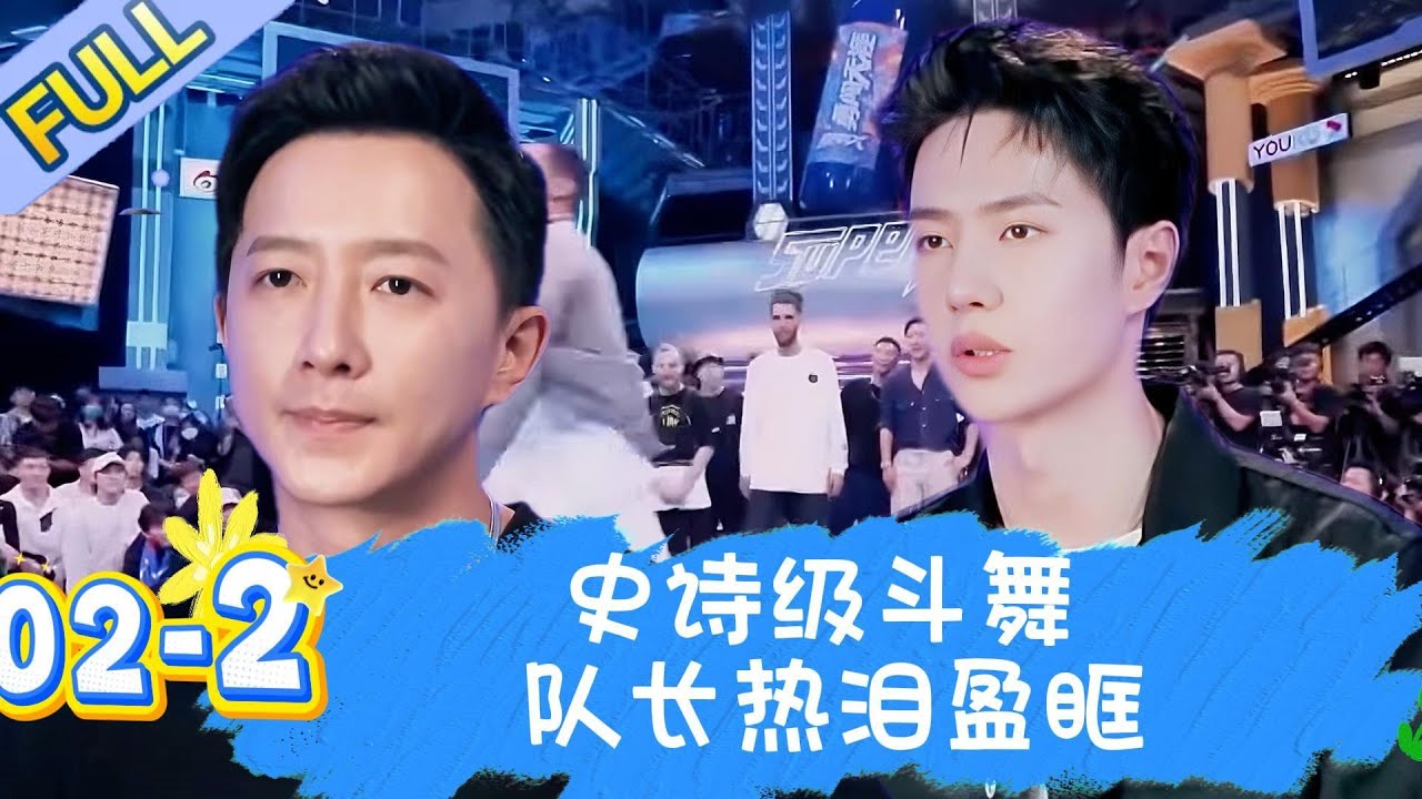 【Full】这！就是街舞 第四季 EP02下 |  史诗级斗舞 队长热泪盈眶 ！#王一博#wangyibo #王嘉尔 #韩庚#hangeng #刘宪华
