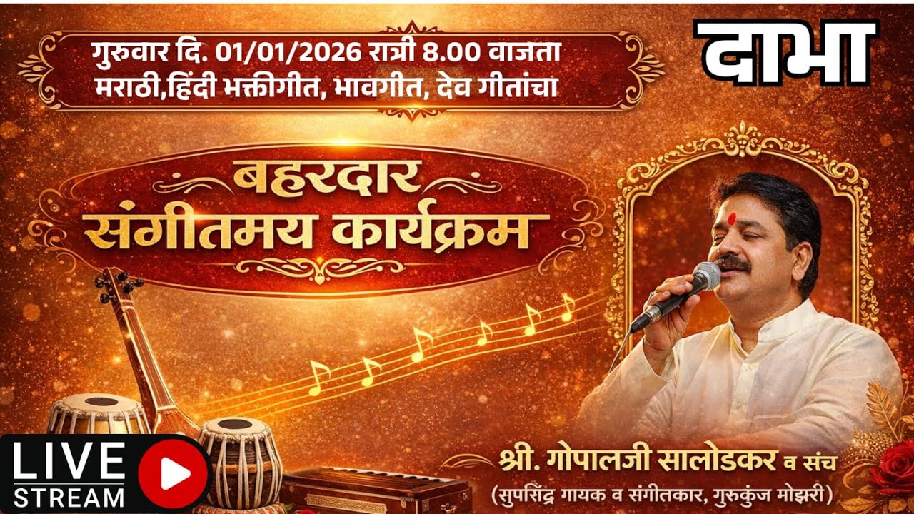 LIVE (भाग२) श्री. गोपालजी सालोडकर यांचा भक्तीमय संगीत सोहळा दाभा