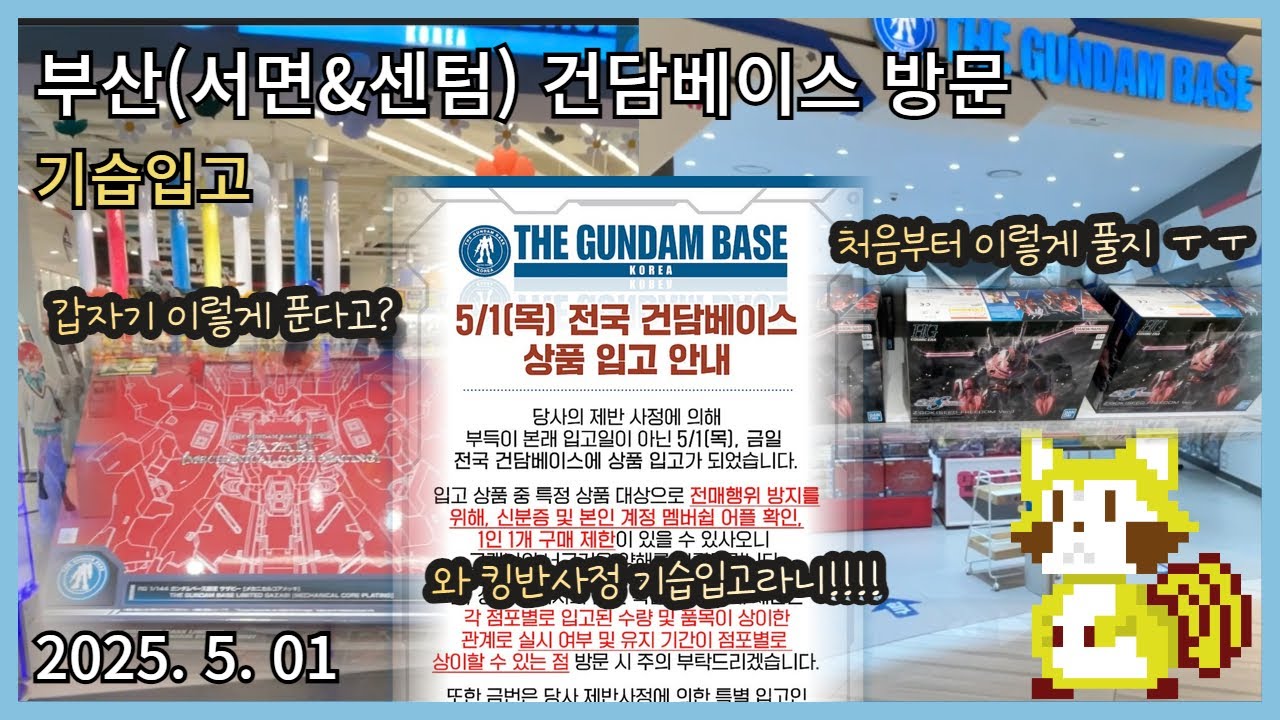 부산(서면&센텀) 건담 베이스(급하게)방문( 25 5월 1일) - 입고일 이틀 남기고 기습이라니!! 기습이라니!!!!