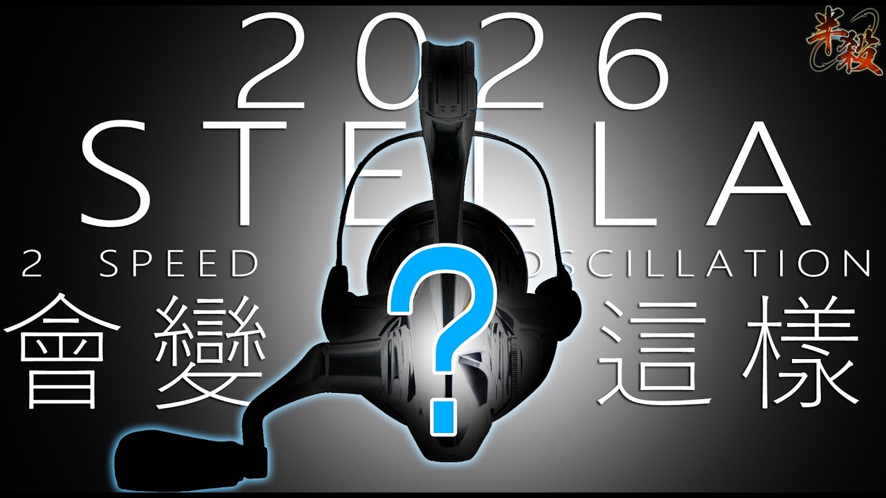 【妄想】26 STELLA 是這個樣子！？核心機能猜想！（2026 SHIMANO STELLA EARLY PREDICTION）  #半殺 #路亞 #釣魚