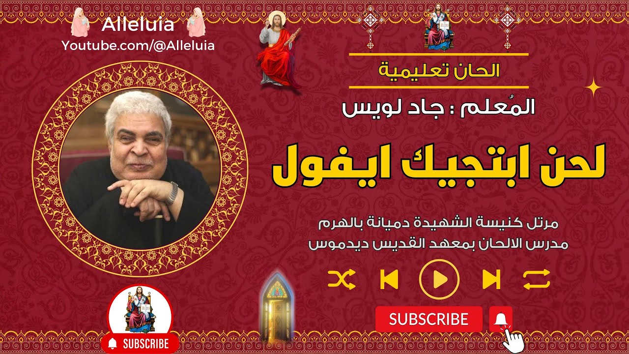 الحان تعليمية - لحن ابتجيك ايفول - المعلم جاد لويس