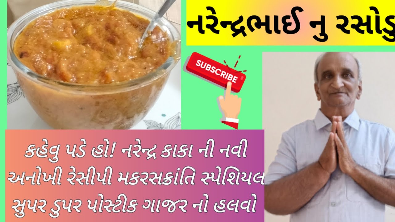 | કહેવુ પડે હો ! નરેન્દ્રકાકાની અનોખી રેસીપી મકરસક્રાંતિ સ્પેશિયલ સુપર ડુપર પોસ્ટીક ગાજર નો હલવો |