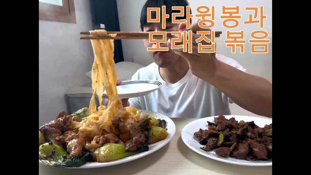 [일상먹방] 마라윙봉과 마늘모래집 볶음